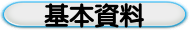 基本資料