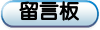 留言板