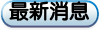 最新消息